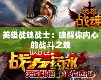 英雄戰魂戰士：喚醒你內心的戰斗之魂