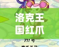 洛克王國(guó)紅爪精靈絕版了嗎？搶購(gòu)機(jī)會(huì)快到手！