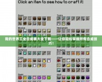 我的世界工業(yè)合成表大全下載——讓你輕松掌握所有合成技巧！