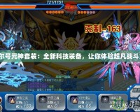 賽爾號元神套裝：全新科技裝備，讓你體驗超凡戰斗力！