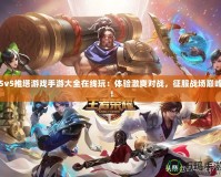 5v5推塔游戲手游大全在線玩：體驗激爽對戰，征服戰場巔峰！