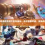 5v5推塔游戲手游大全在線玩：體驗激爽對戰，征服戰場巔峰！