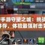 《CF手游守望之城：挑戰與榮耀并存，體驗最強射擊競技》