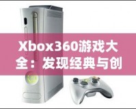 Xbox360游戲大全：發現經典與創新的完美結合