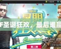 《CF圣誕狂歡，最后誰贏？》