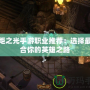 火炬之光手游職業推薦：選擇最適合你的英雄之路