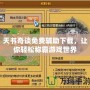 天書奇談免費輔助下載，讓你輕松稱霸游戲世界