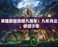 英雄聯盟回顧九周年：九年風云，依舊少年