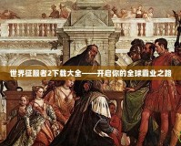世界征服者2下載大全——開啟你的全球霸業之路
