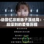 心動回憶攻略陳子溪結局：一段深刻的愛情歷程