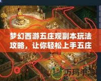 夢幻西游五莊觀副本玩法攻略，讓你輕松上手五莊觀！