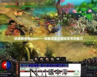 仿逐鹿傳奇gom——領略沉浸式游戲世界的魅力