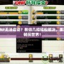 DNF無法啟動？教你幾招輕松解決，重回暢玩世界！