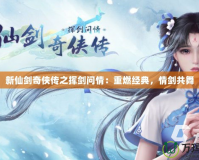新仙劍奇俠傳之揮劍問情：重燃經典，情劍共舞