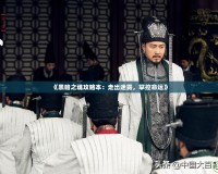 《黑暗之魂攻略本：走出迷霧，掌控命運》