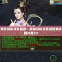 大話西游手游省試答題器：助你輕松攻克游戲難關，快速提升戰力！