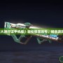 【盛大通行證手機版】輕松管理賬號，暢享游戲世界