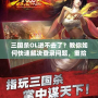 三國殺OL進不去了？教你如何快速解決登錄問題，重拾游戲樂趣！