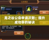 龍之谷公會申請次數：提升成功率的秘訣