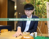 英雄聯(lián)盟手游內(nèi)測(cè)版下載地址，激戰(zhàn)一觸即發(fā)！
