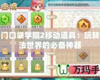 名門口袋學院2移動道具：玩轉魔法世界的必備神器