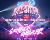 英雄聯盟PDD是什么意思？揭秘PDD背后的傳奇與影響力