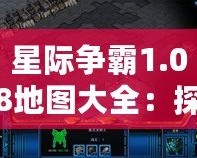星際爭霸1.08地圖大全：探索經典對戰地圖，重溫電競激情！