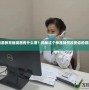 夢幻西游異常捕捉器有什么用？揭秘這個神器如何改變你的游戲體驗！