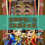 全新體驗(yàn)，QQ軍棋手機(jī)版讓你重溫經(jīng)典策略對(duì)戰(zhàn)