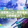機戰手游官網入口：開啟未來機甲戰斗的終極之門