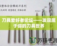 刀具愛好者論壇——發現屬于你的刀具世界