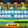 洛克王國稀有寵物大全及捕捉地點時間，助你成為寵物達(dá)人！