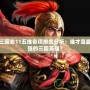 三國志11五維各項排名分析：誰才是最強(qiáng)的三國英雄？