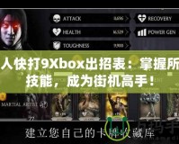 真人快打9Xbox出招表：掌握所有技能，成為街機(jī)高手！