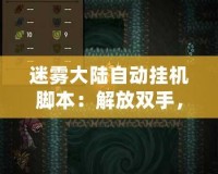 迷霧大陸自動(dòng)掛機(jī)腳本：解放雙手，輕松征服游戲世界！