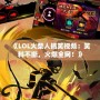 《LOL火柴人搞笑視頻：笑料不斷，火爆全網！》