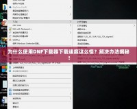 為什么使用DNF下載器下載速度這么慢？解決辦法揭秘！