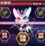 賽爾號蓋亞技能型破元閃刻印怎么獲得？探索最強技能的獲取秘籍！