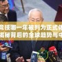 電子競技哪一年被列為正式體育項目？揭秘背后的全球趨勢與中國發展
