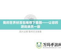 我的世界材質包推薦下載器——讓你的游戲煥然一新