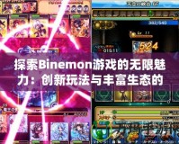 探索Binemon游戲的無限魅力：創新玩法與豐富生態的完美結合
