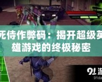 死侍作弊碼：揭開(kāi)超級(jí)英雄游戲的終極秘密