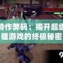 死侍作弊碼：揭開超級(jí)英雄游戲的終極秘密