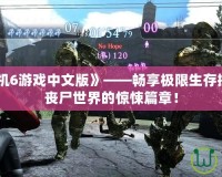《生化危機6游戲中文版》——暢享極限生存挑戰，揭開喪尸世界的驚悚篇章！