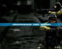 《魔獸仙劍奇俠傳最終版攻略：全面解析，帶你重溫經典》