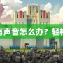 蘋果手機游戲為什么沒有聲音怎么辦？輕松解決你的游戲音效問題