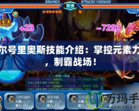 賽爾號里奧斯技能介紹：掌控元素力量，制霸戰場！