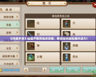 《問道手游》仙葫蘆御靈加點攻略，教你如何輕松提升戰力！