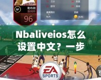 Nbaliveios怎么設置中文？一步步教你輕松切換語言！