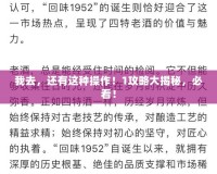 我去，還有這種操作！1攻略大揭秘，必看！